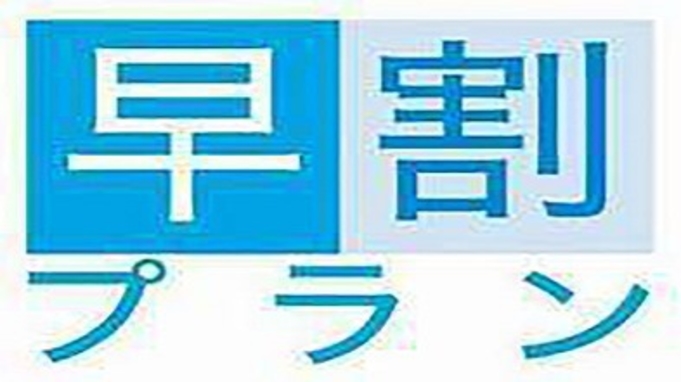 ツインルーム限定 早割４５日前プラン☆【無料軽朝食付き】